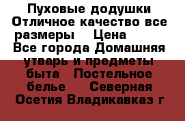 Пуховые додушки.Отличное качество,все размеры. › Цена ­ 200 - Все города Домашняя утварь и предметы быта » Постельное белье   . Северная Осетия,Владикавказ г.